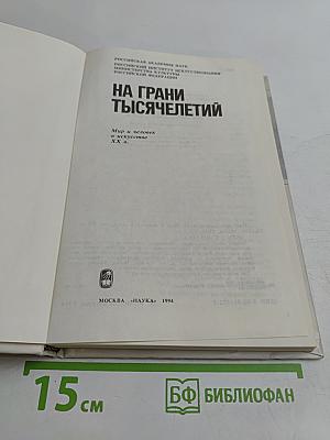 На грани тысячелетий. Мир и человек в искусстве XX в.