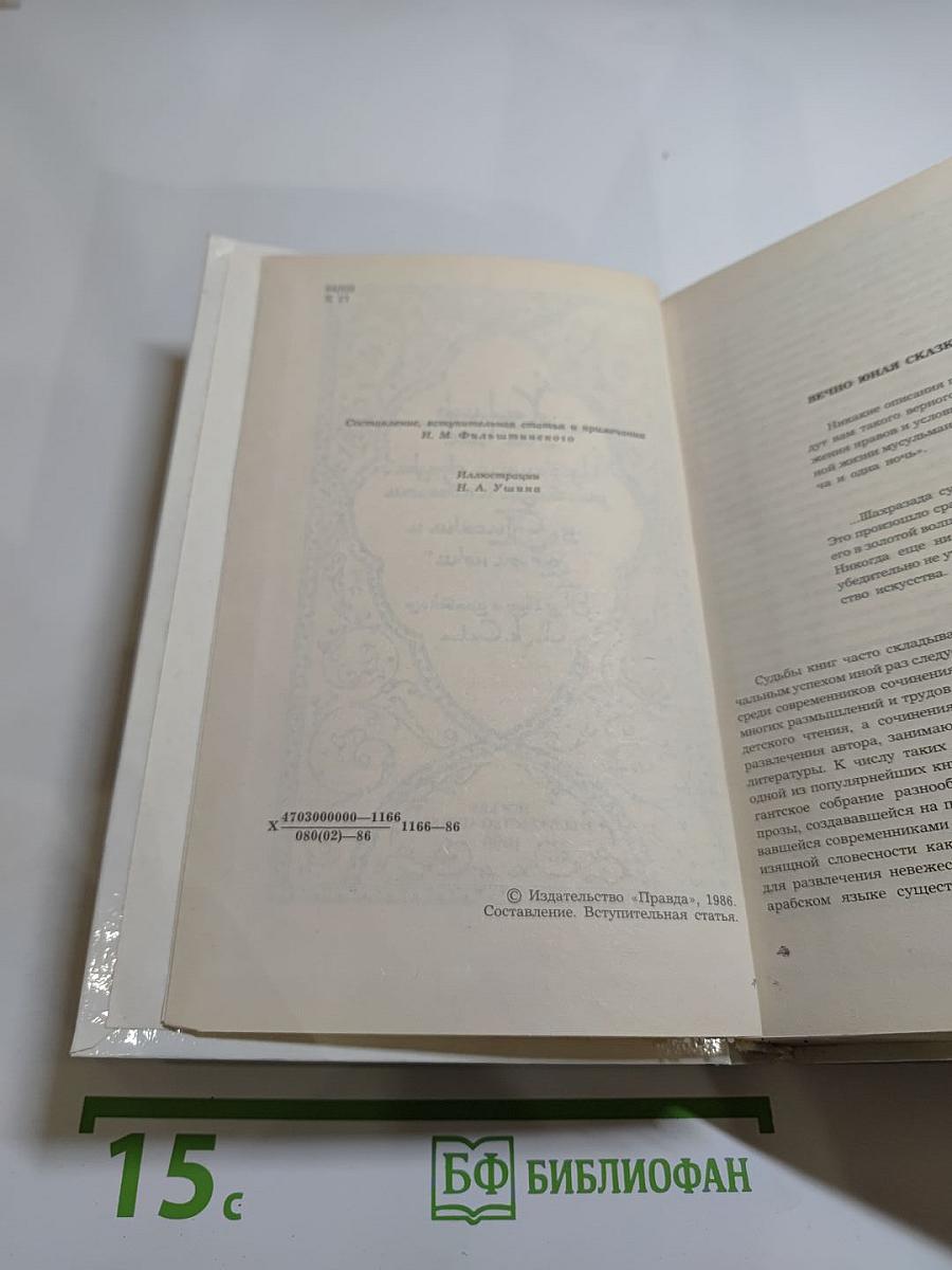 Халиф на час. Избранные сказки, рассказы и повести из "Тысячи и одной ночи"