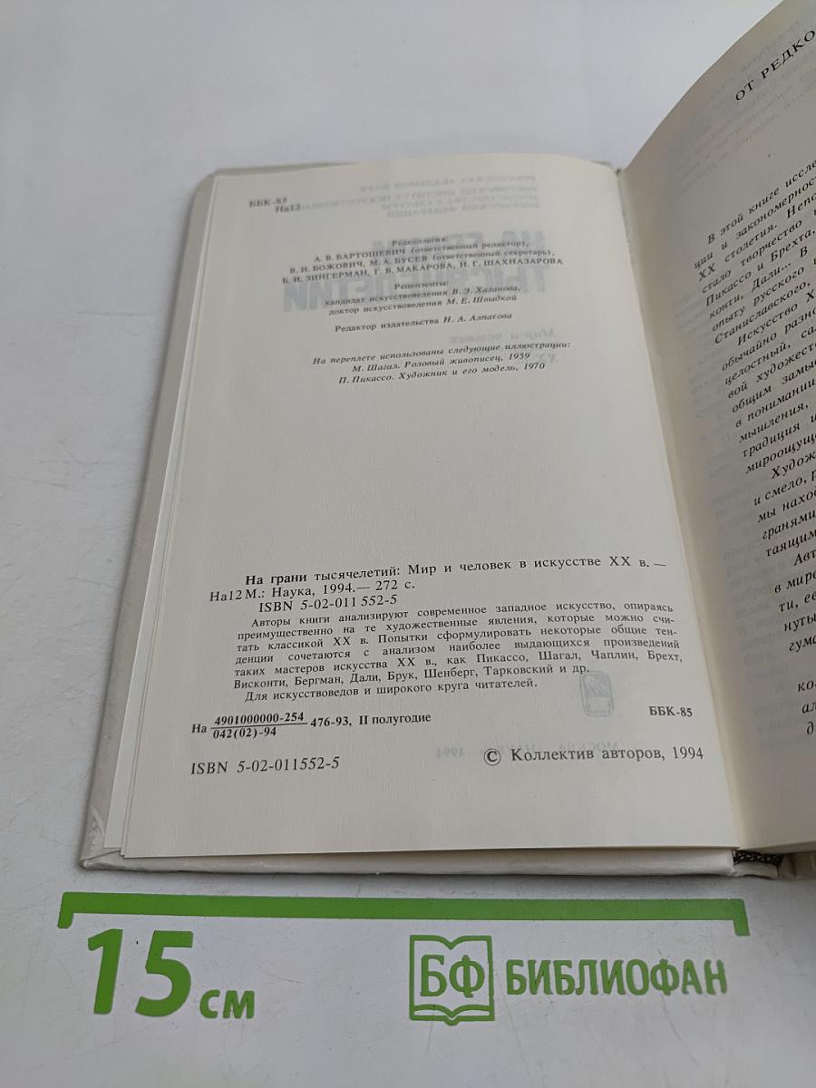 На грани тысячелетий. Мир и человек в искусстве XX в.