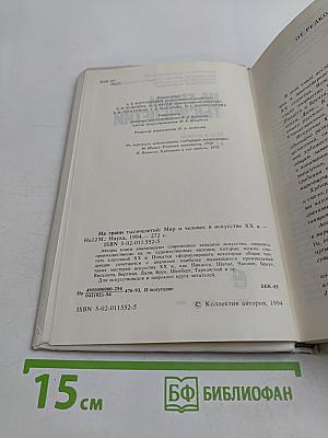 На грани тысячелетий. Мир и человек в искусстве XX в.