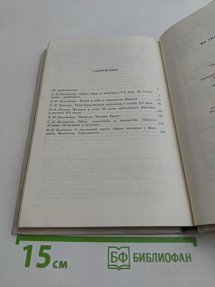 На грани тысячелетий. Мир и человек в искусстве XX в.