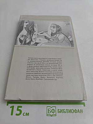 На грани тысячелетий. Мир и человек в искусстве XX в.