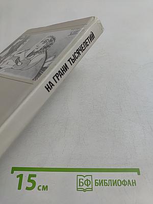 На грани тысячелетий. Мир и человек в искусстве XX в.
