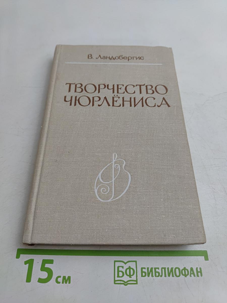 Творчество Чюрлёниса