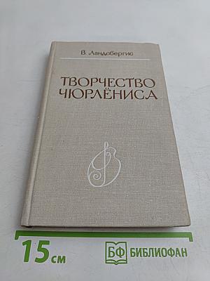 Творчество Чюрлёниса