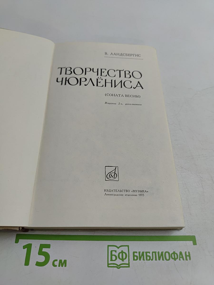 Творчество Чюрлёниса