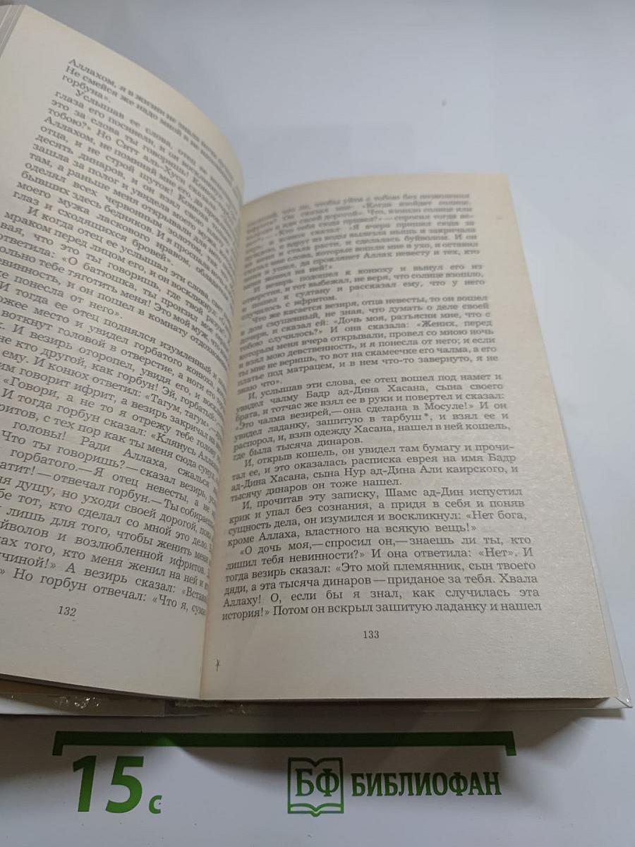 Халиф на час. Избранные сказки, рассказы и повести из "Тысячи и одной ночи"