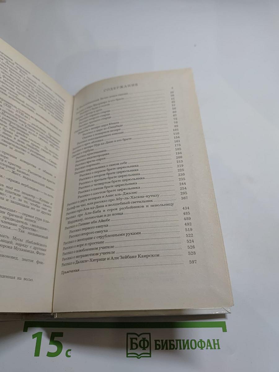 Халиф на час. Избранные сказки, рассказы и повести из "Тысячи и одной ночи"