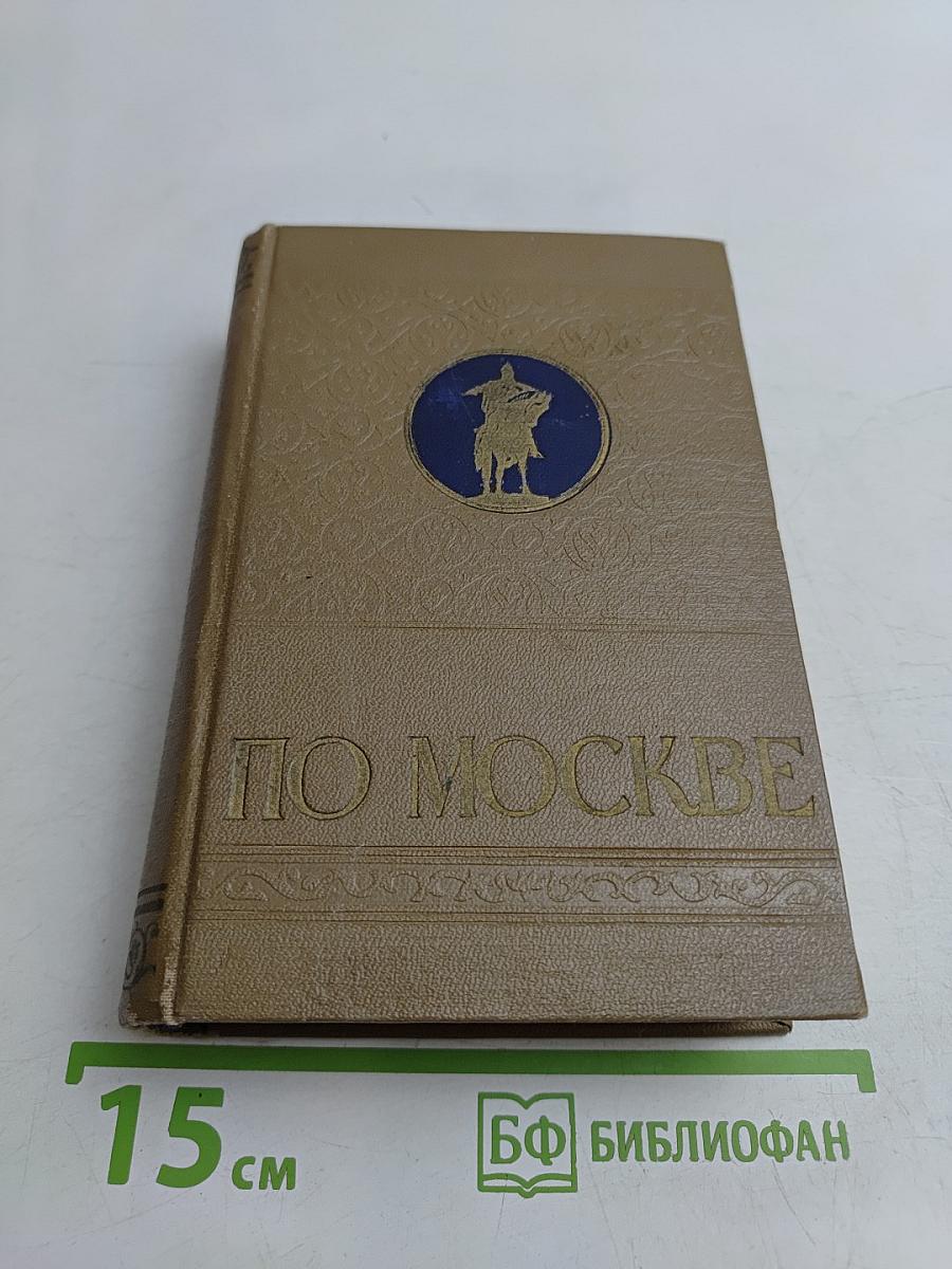 По Москве. Краткий путеводитель