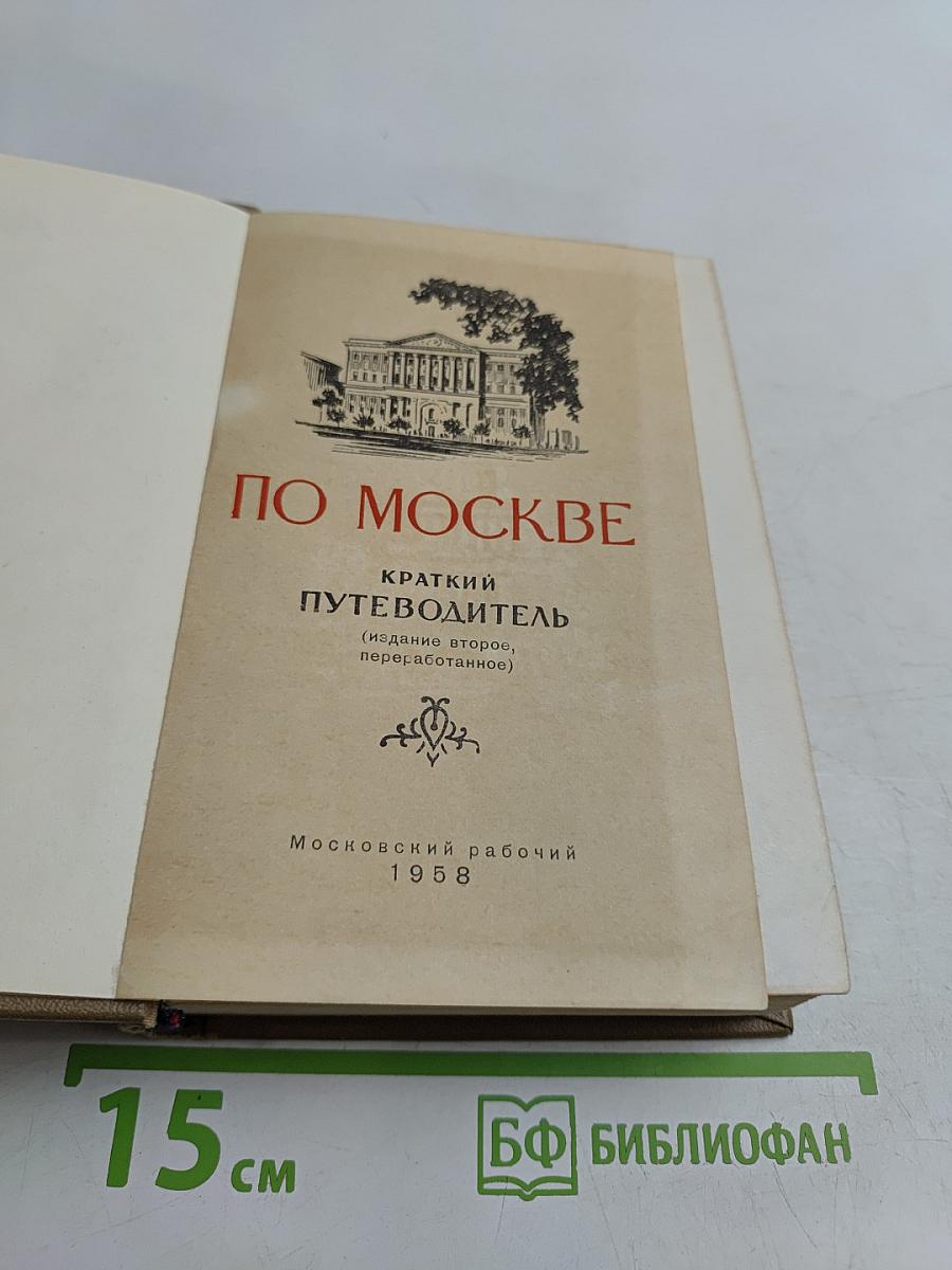 По Москве. Краткий путеводитель