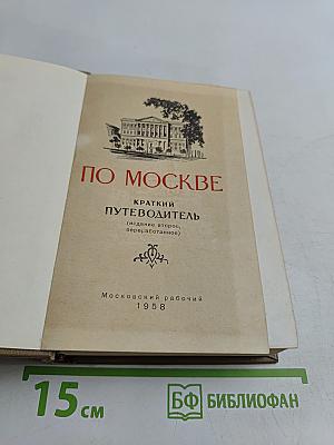 По Москве. Краткий путеводитель
