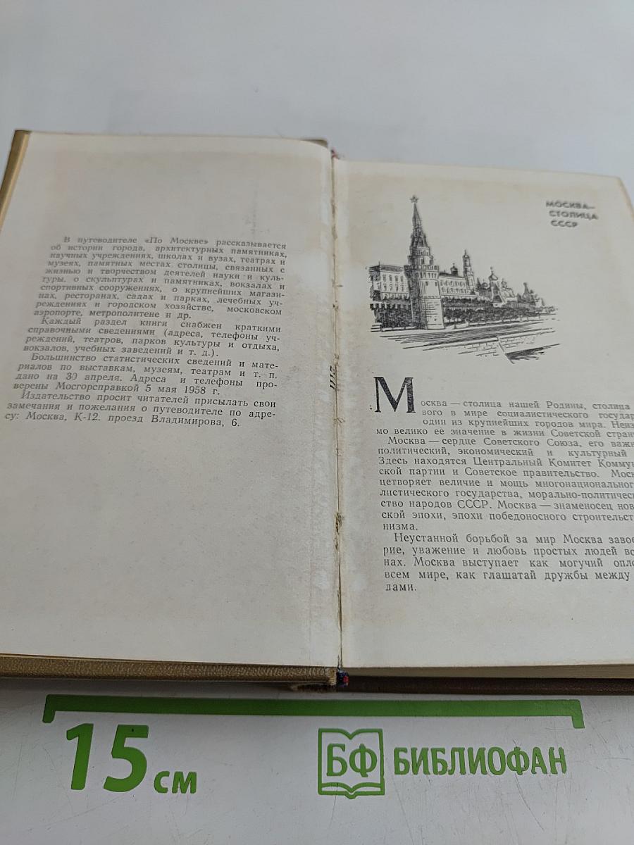 По Москве. Краткий путеводитель