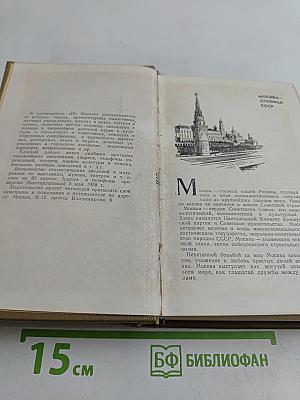 По Москве. Краткий путеводитель