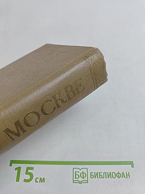 По Москве. Краткий путеводитель