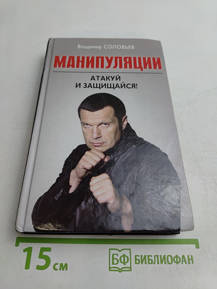 Манипуляции. Атакуй и защищайся!