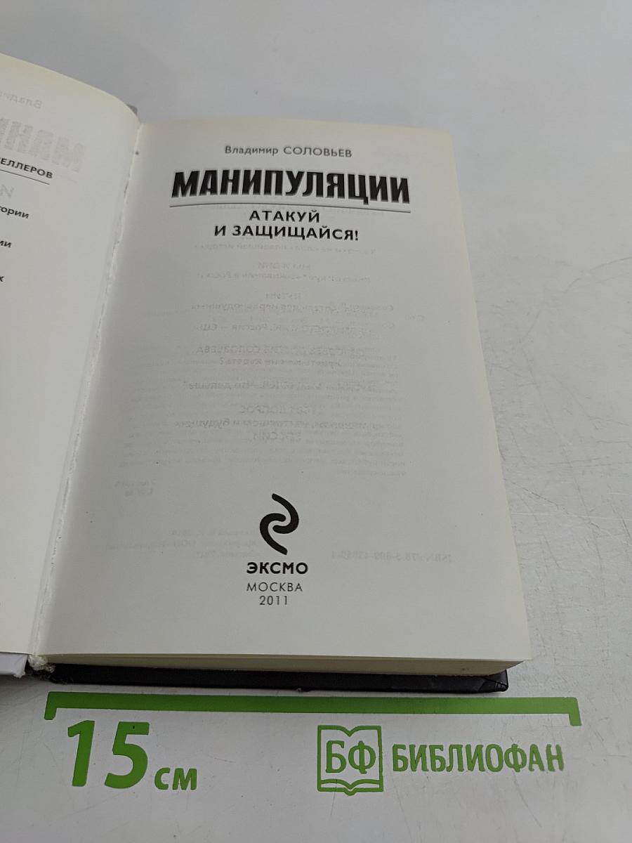 Манипуляции. Атакуй и защищайся!