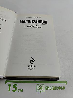 Манипуляции. Атакуй и защищайся!
