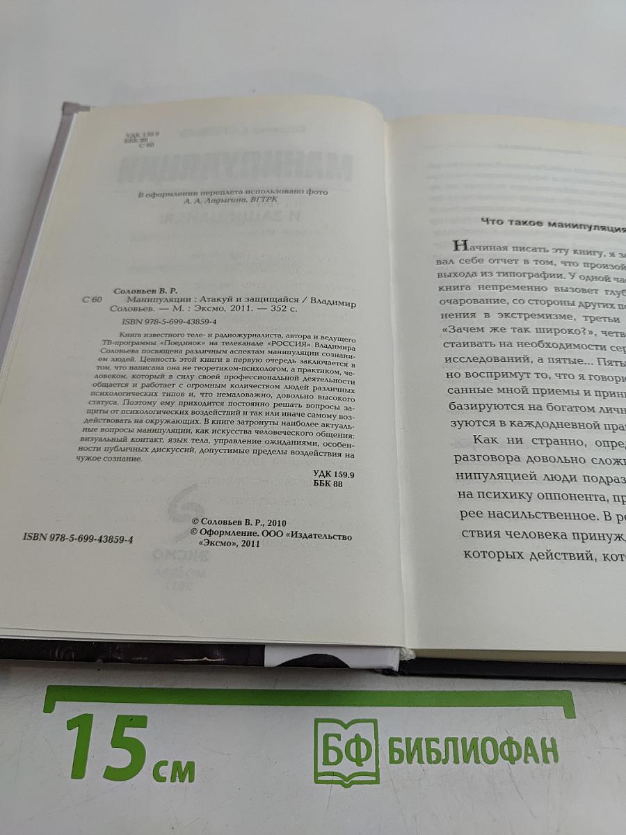 Манипуляции. Атакуй и защищайся!