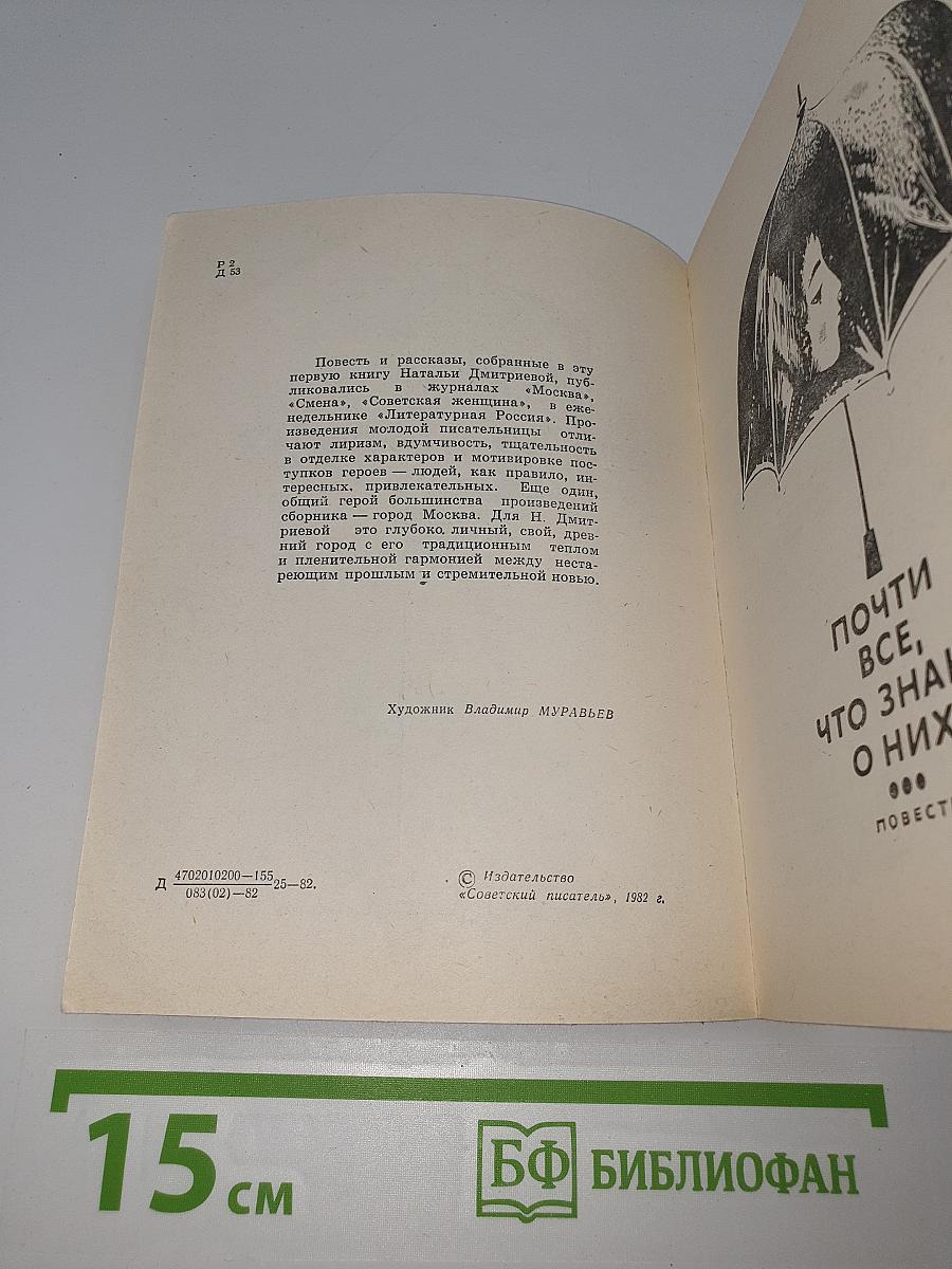 Почти все, что знаю о них