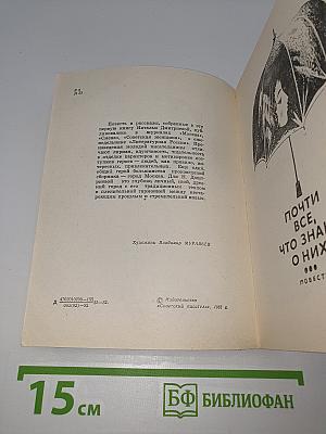 Почти все, что знаю о них