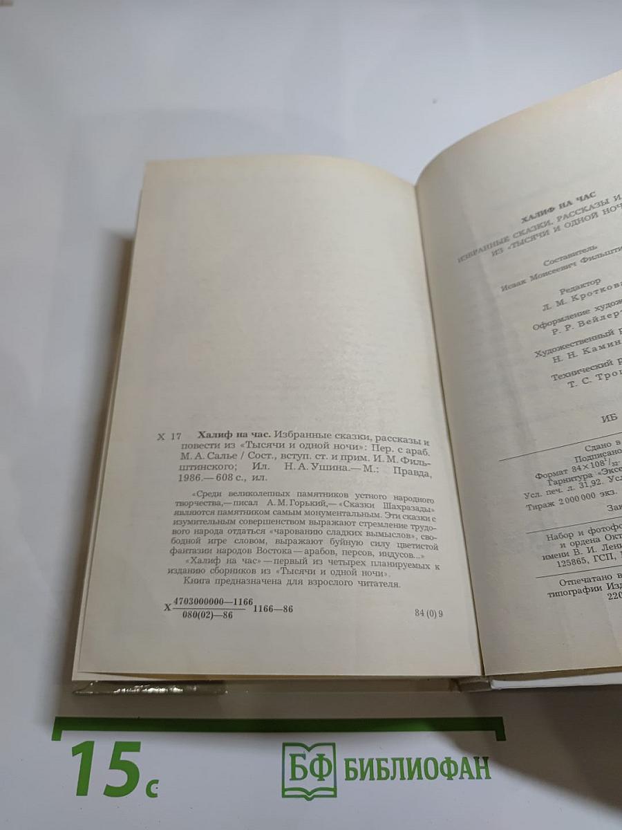 Халиф на час. Избранные сказки, рассказы и повести из "Тысячи и одной ночи"