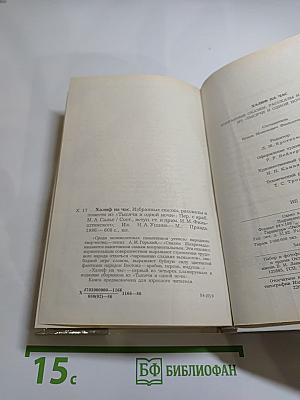 Халиф на час. Избранные сказки, рассказы и повести из "Тысячи и одной ночи"