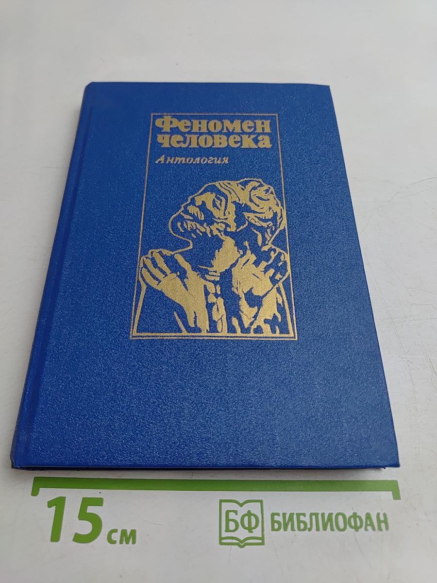 Феномен человека. Антология