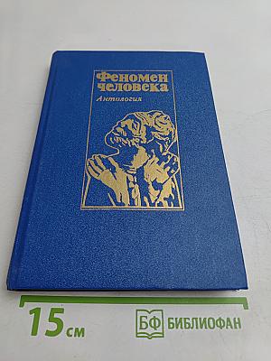 Феномен человека. Антология