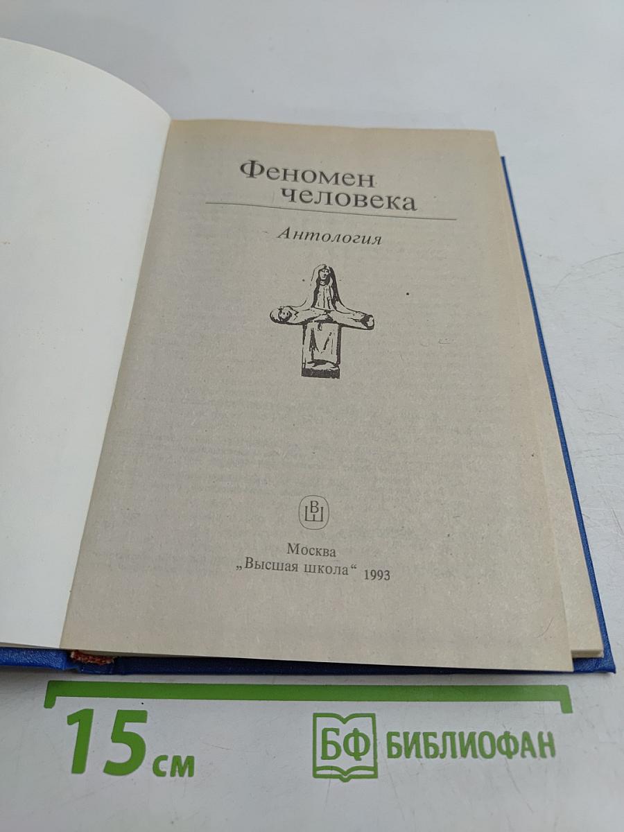 Феномен человека. Антология