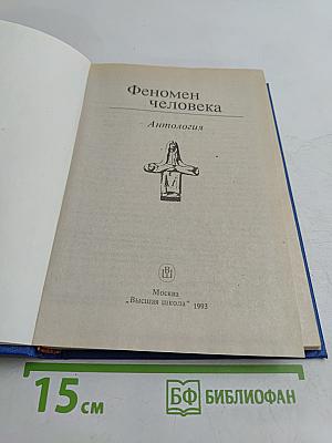Феномен человека. Антология