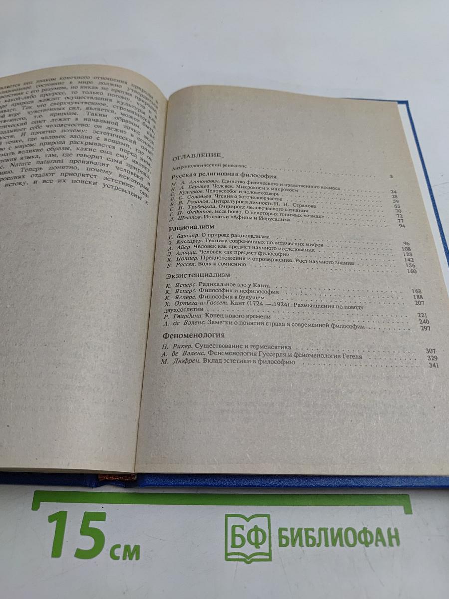 Феномен человека. Антология