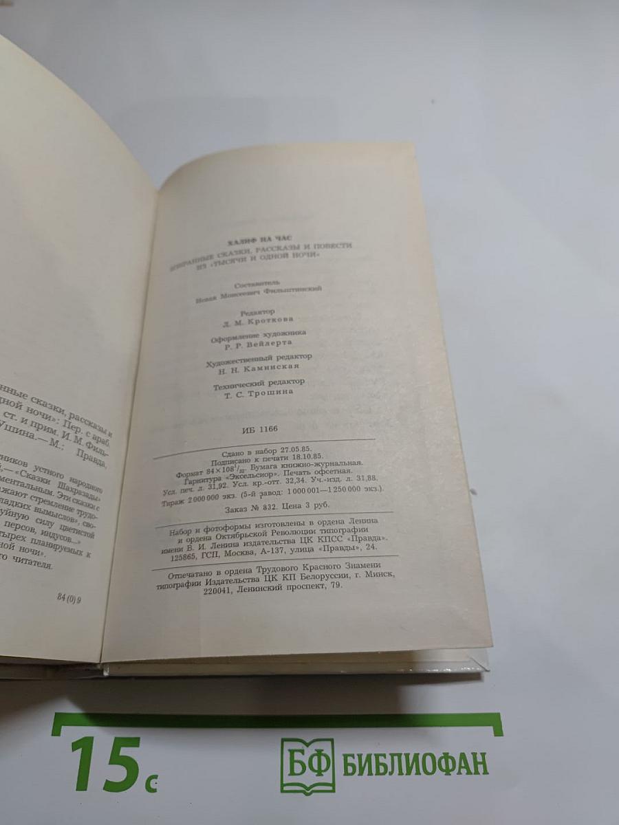 Халиф на час. Избранные сказки, рассказы и повести из "Тысячи и одной ночи"