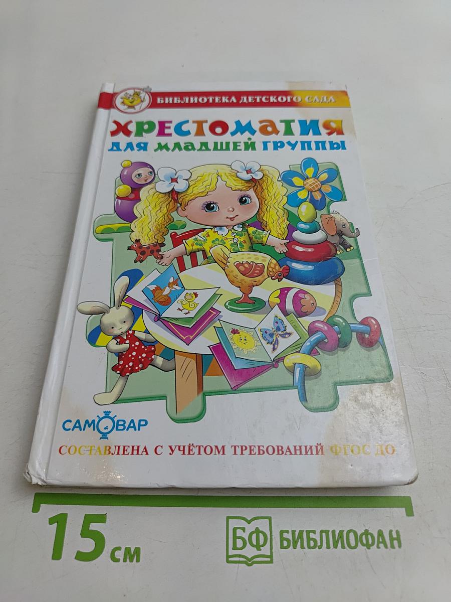 Хрестоматия для младшей группы