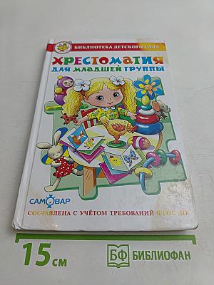 Хрестоматия для младшей группы