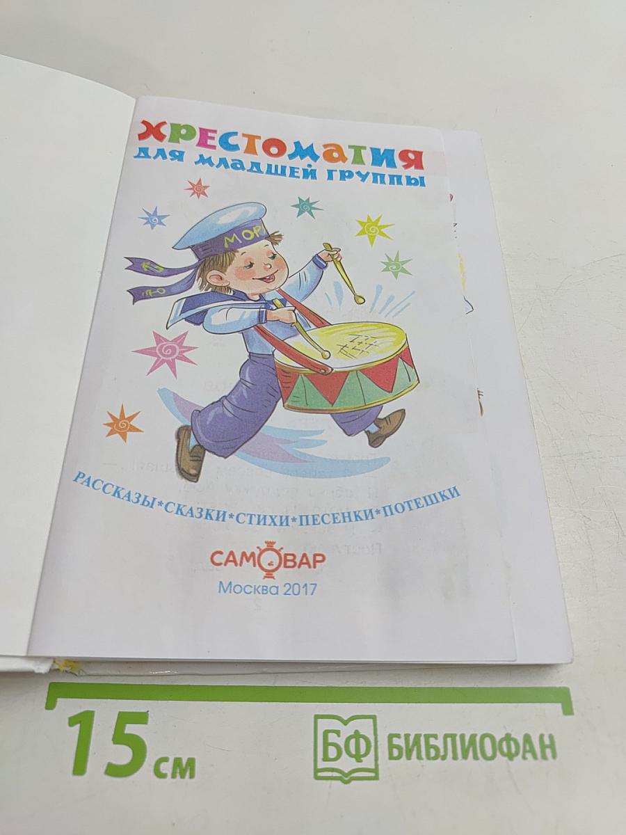 Хрестоматия для младшей группы