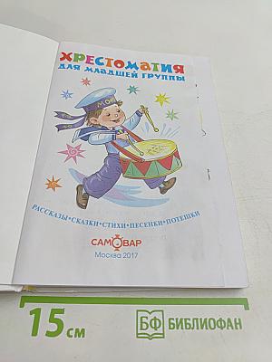 Хрестоматия для младшей группы