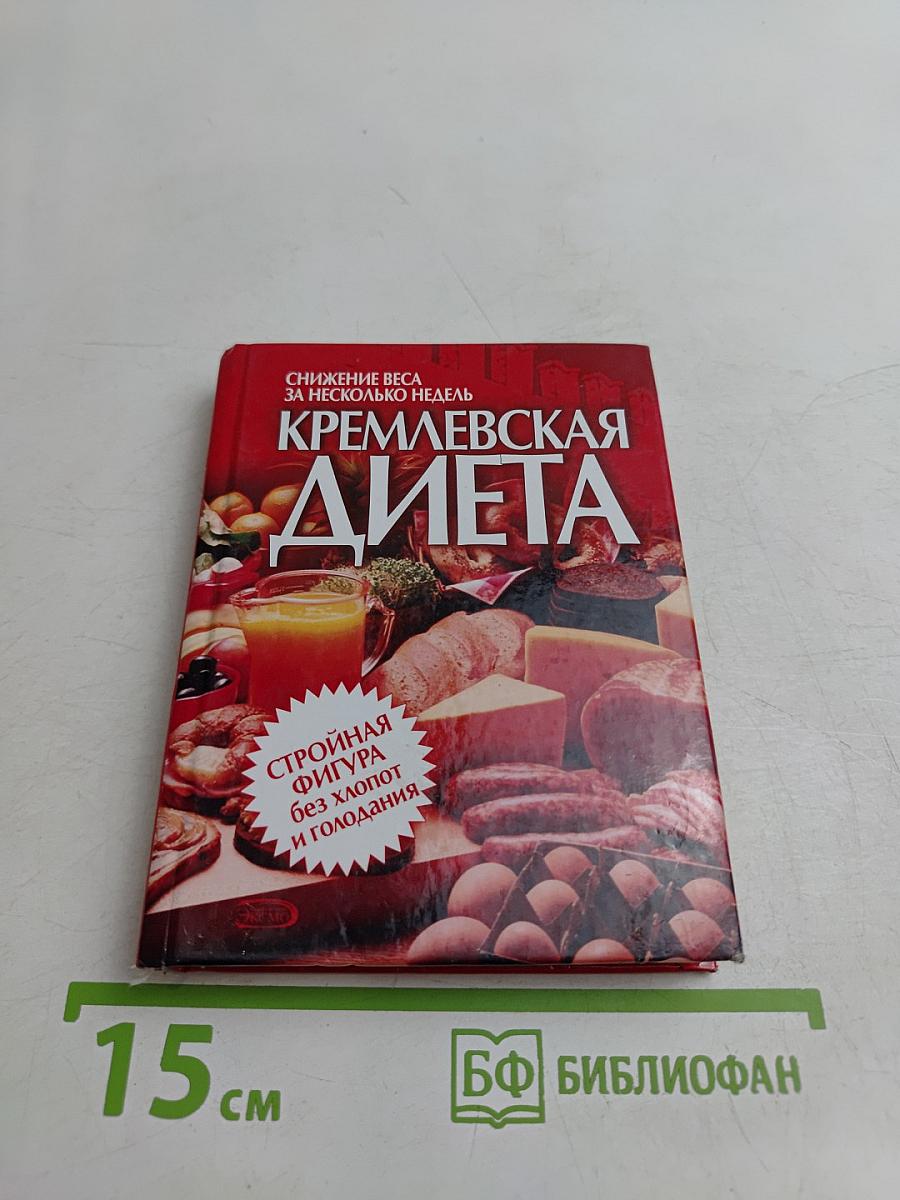 Кремлевская диета