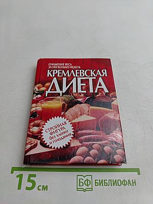 Кремлевская диета