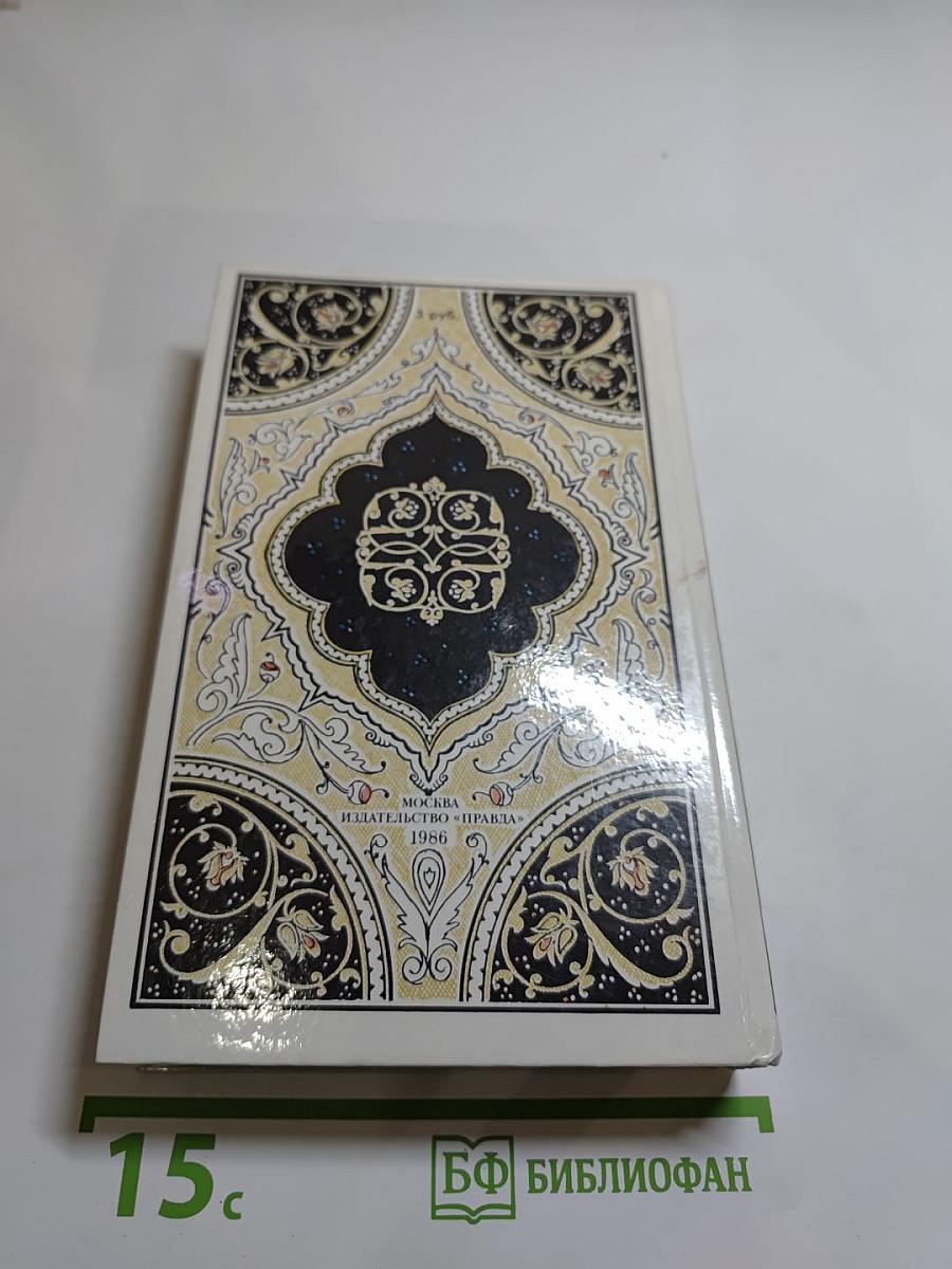 Халиф на час. Избранные сказки, рассказы и повести из "Тысячи и одной ночи"