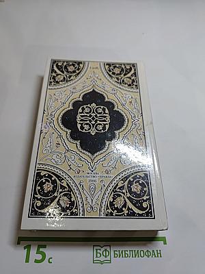 Халиф на час. Избранные сказки, рассказы и повести из "Тысячи и одной ночи"