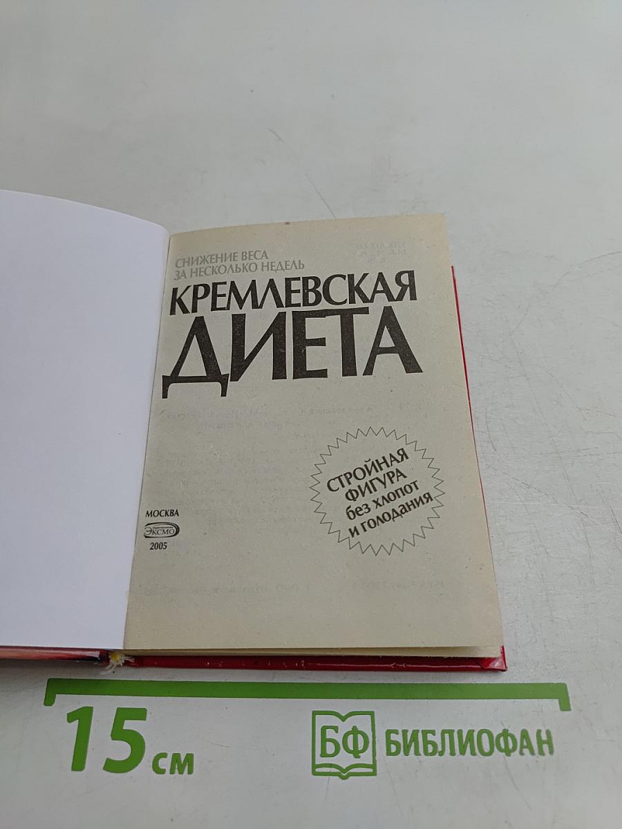 Кремлевская диета