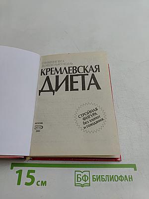 Кремлевская диета