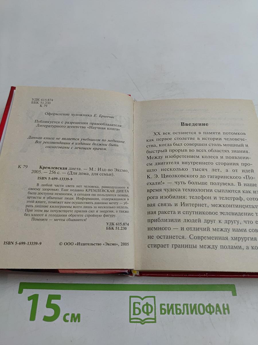 Кремлевская диета