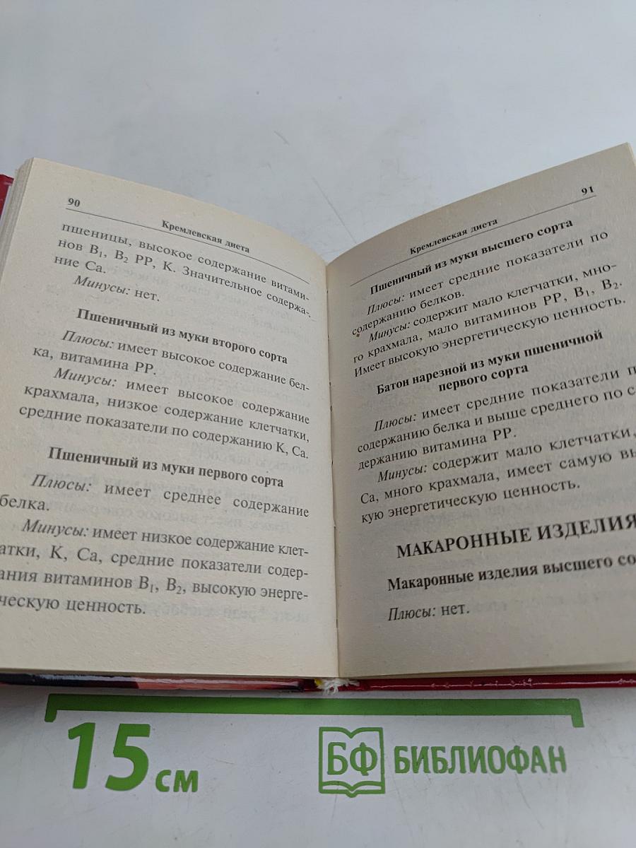 Кремлевская диета