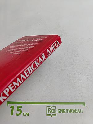 Кремлевская диета
