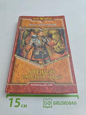 Арвендейл. Император людей