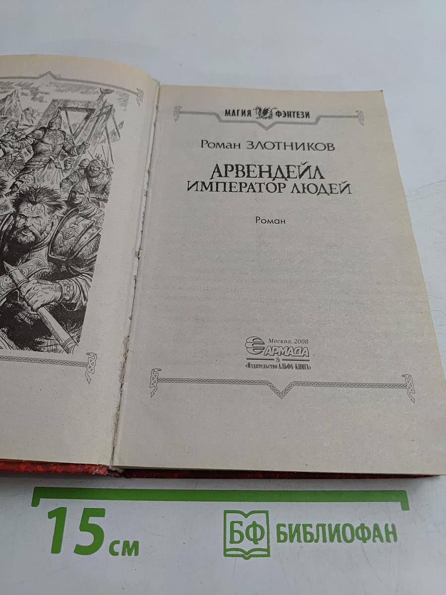 Арвендейл. Император людей