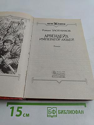 Арвендейл. Император людей