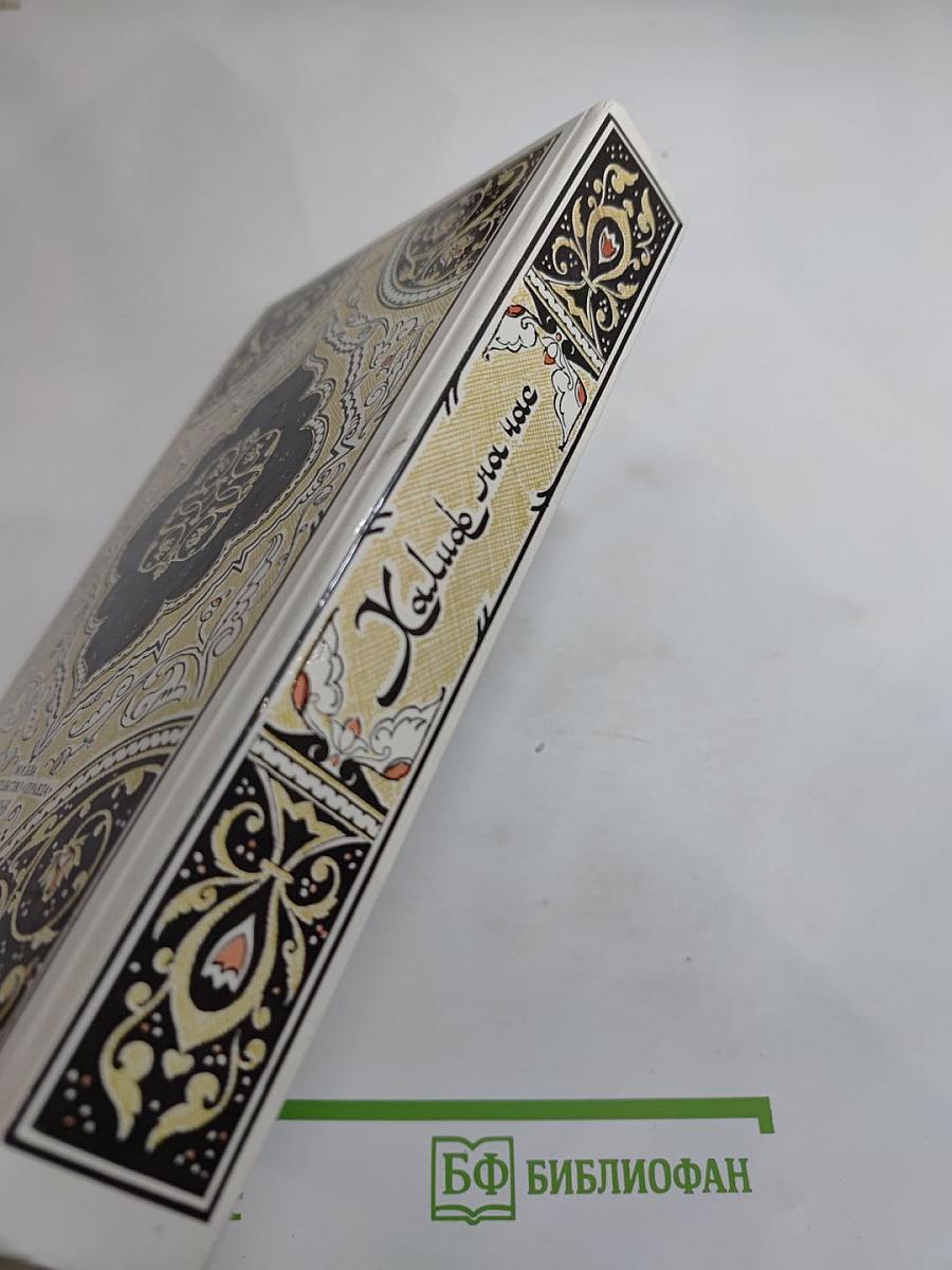 Халиф на час. Избранные сказки, рассказы и повести из "Тысячи и одной ночи"