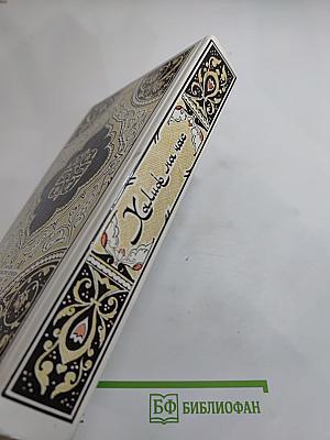 Халиф на час. Избранные сказки, рассказы и повести из "Тысячи и одной ночи"